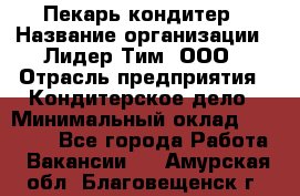 Пекарь-кондитер › Название организации ­ Лидер Тим, ООО › Отрасль предприятия ­ Кондитерское дело › Минимальный оклад ­ 26 000 - Все города Работа » Вакансии   . Амурская обл.,Благовещенск г.